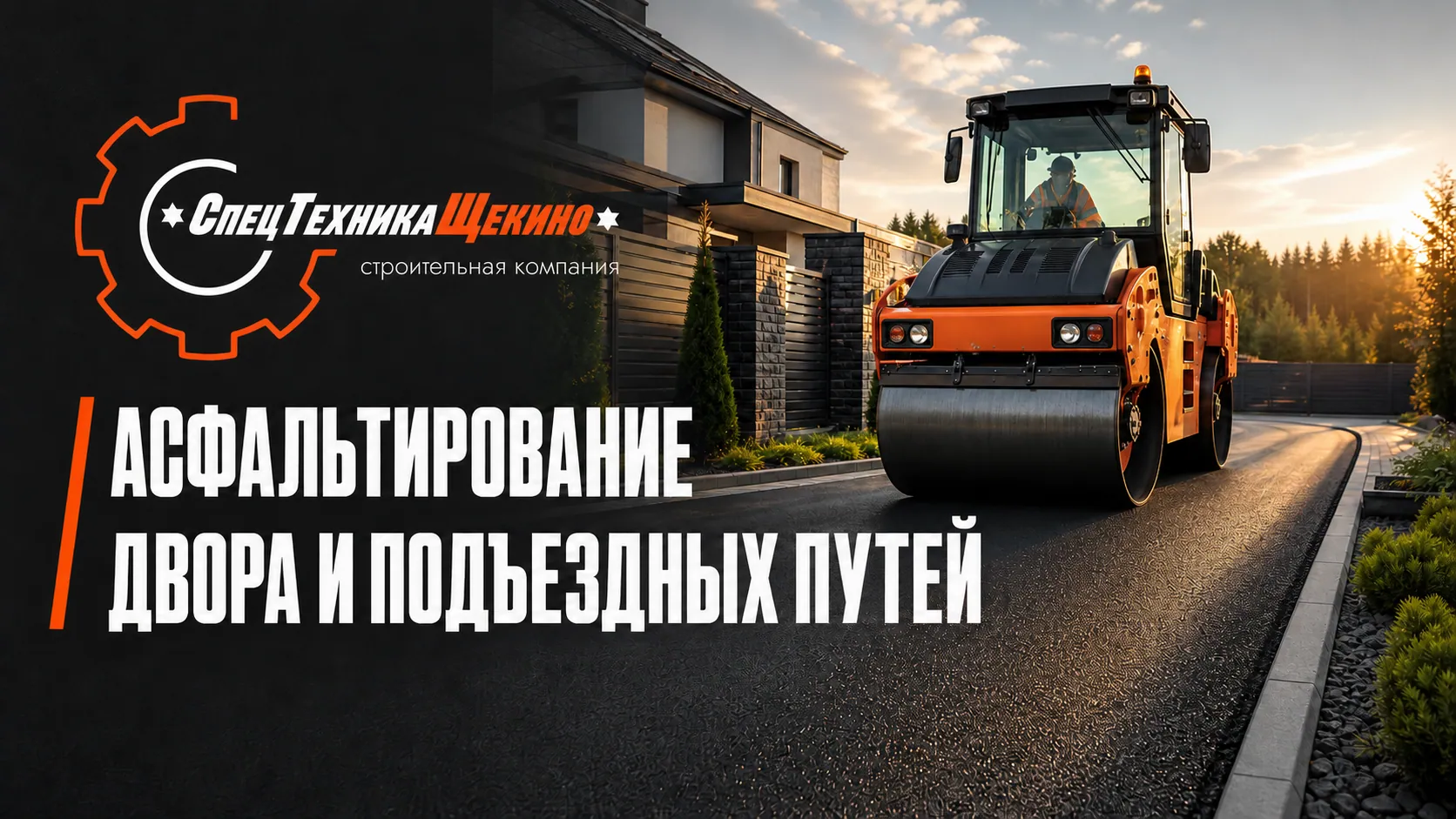 Асфальтирование двора и подъездных путей: этапы работ и что влияет на цену
