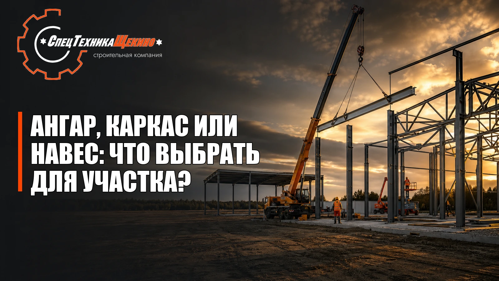 Ангар, каркас или навес: в чём разница и что выбрать для участка