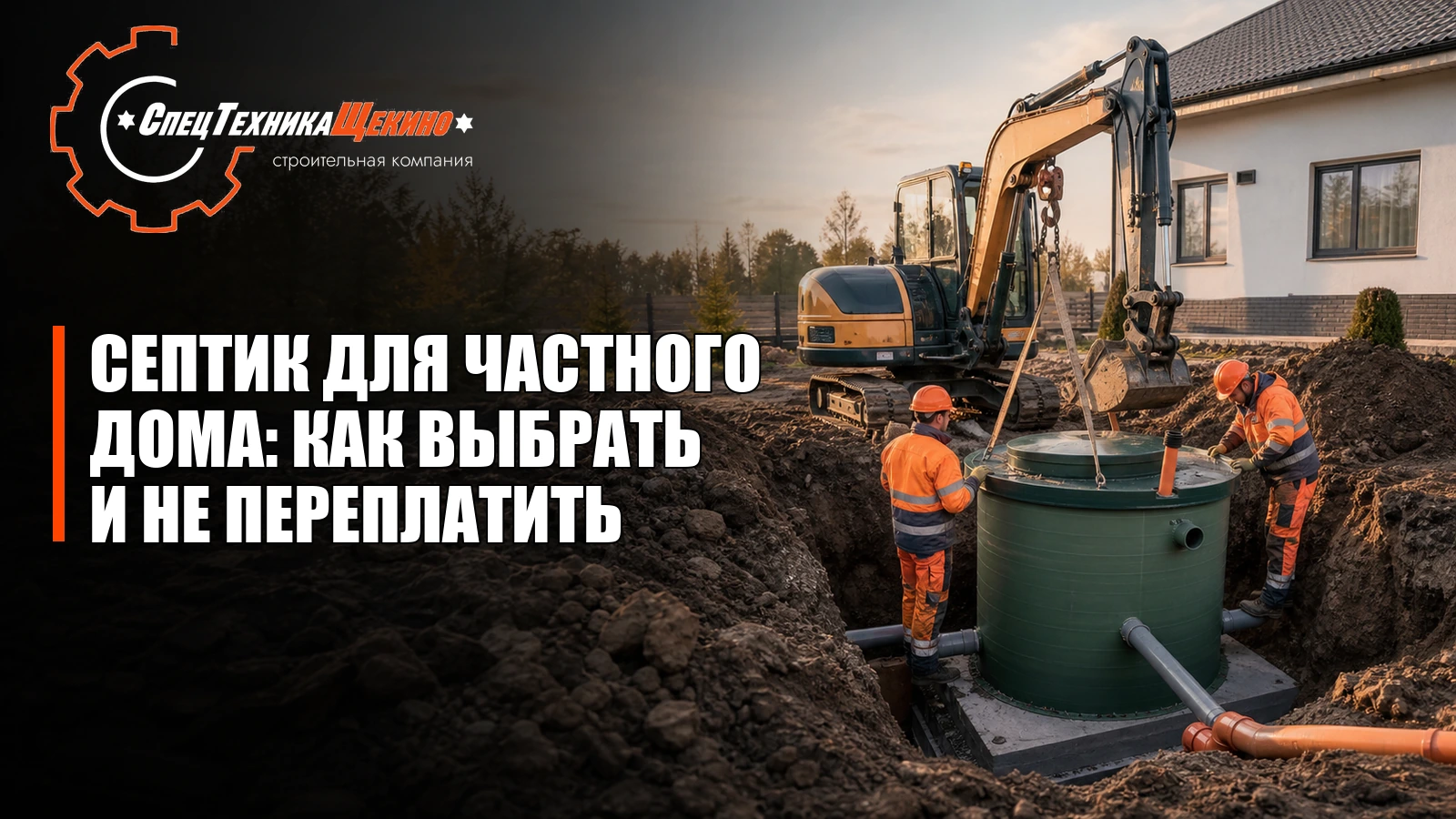 Септик для частного дома: как выбрать и не переплатить