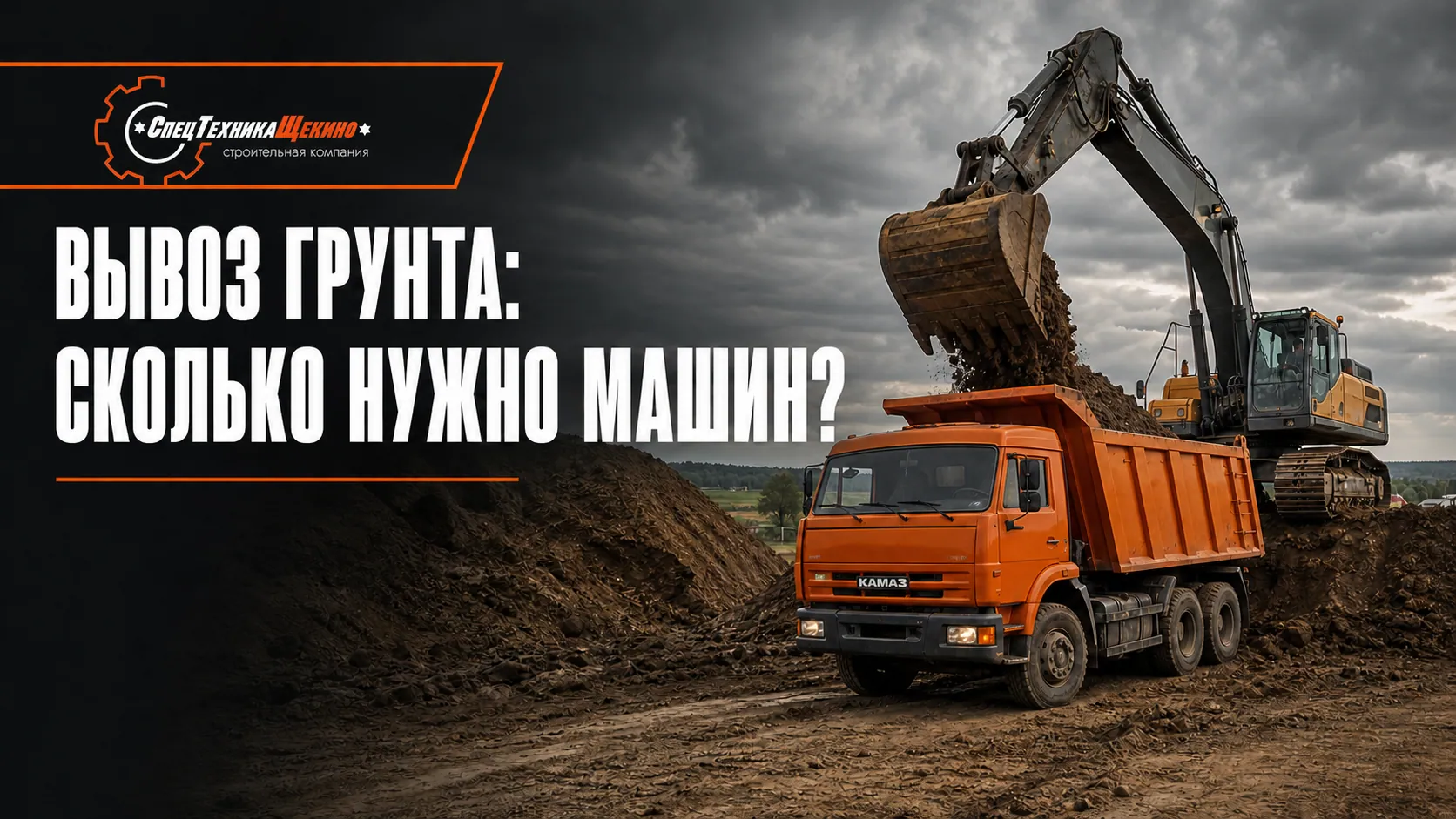 Вывоз грунта: как считается объём и сколько машин понадобится