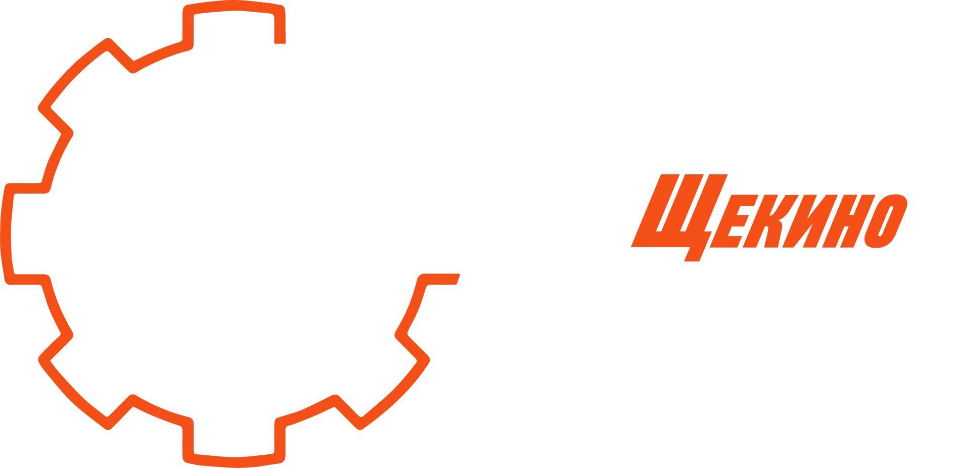 СпецТехникаЩекино логотип